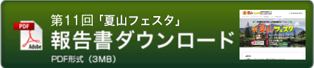 第11回 夏山フェスタ結果報告書