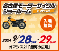 名古屋モーターサイクルショールーム in オアシス21 バナー116×100