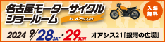 名古屋モーターサイクルショールーム in オアシス21 バナー234×60