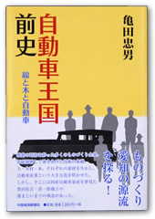 自動車王国前史 綿と木と自動車