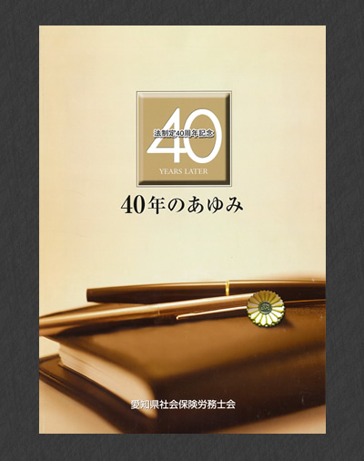 「40年の歩み」愛知県社会保険労務士会