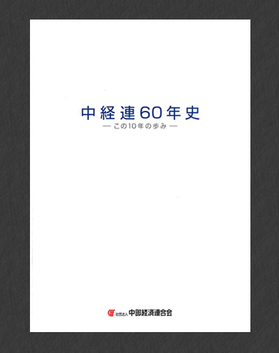 「中経連60年史」中部経済連合会