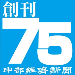 中部経済新聞創刊75周年